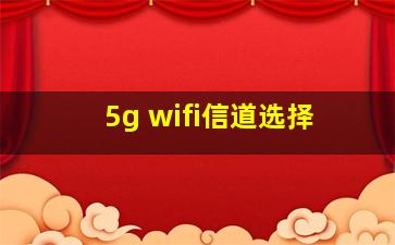 5g wifi信道选择